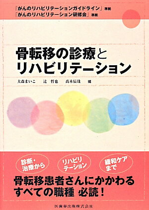 骨転移の診療とリハビリテーション