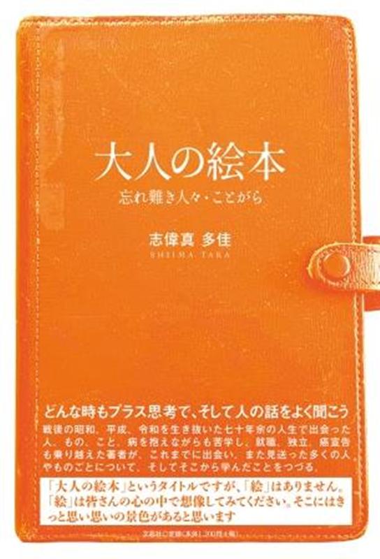 大人の絵本 忘れ難き人々・ことがら [ 志偉真多佳 ]
