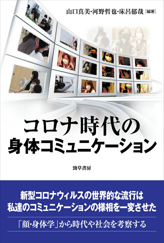 コロナ時代の身体コミュニケーション