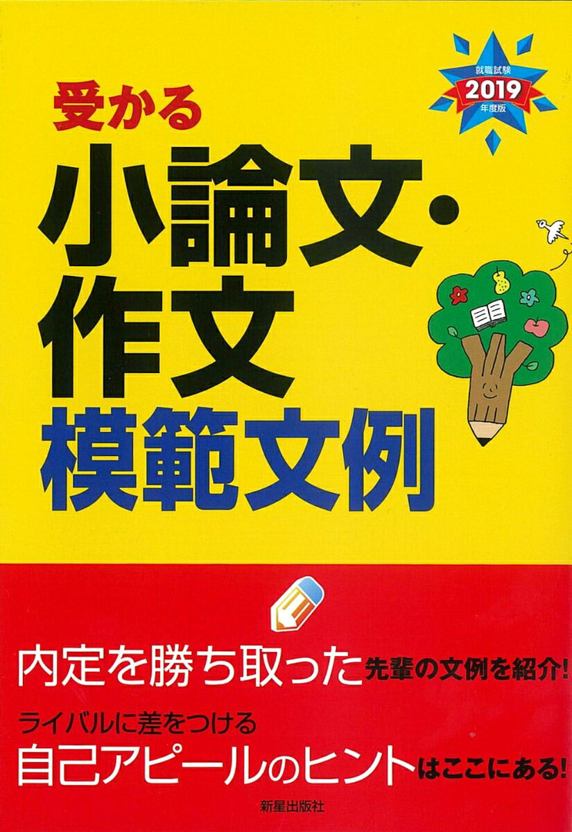 2019年度版　就職試験　受かる小論文・作文模範文例