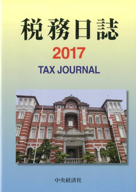 税務日誌〈2017年版〉