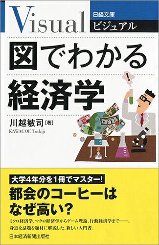 ビジュアル　図でわかる経済学 （日経文庫） [ 川越 敏司 