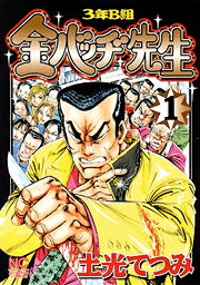 3年B組金バッヂ先生（1）