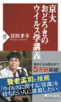 京大 おどろきのウイルス学講義 （PHP新書） [ 宮沢 孝幸 ]