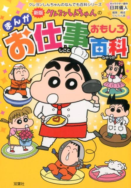 新版　クレヨンしんちゃんのまんがお仕事おもしろ百科