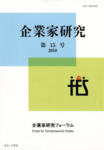 企業家研究　第15号（2018）