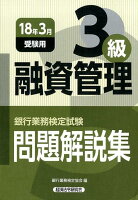 銀行業務検定試験融資管理3級問題解説集（2018年3月受験用）