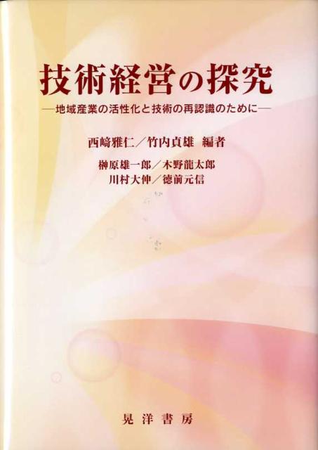 技術経営の探究