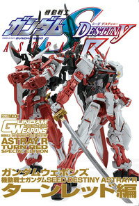 ガンダムウェポンズ 機動戦士ガンダムSEED DESTINY ASTRAY R ターンレッド編 （ホビージャパンmook）