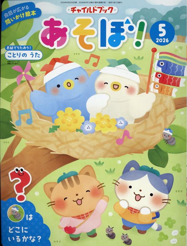 チャイルドブックあそぼ！（2026年 5月号）