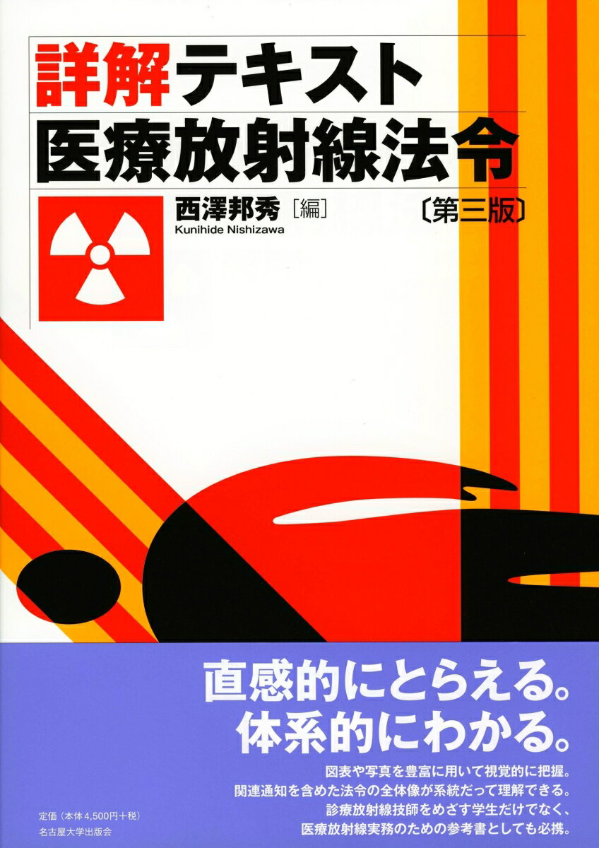 詳解テキスト 医療放射線法令［第三版］