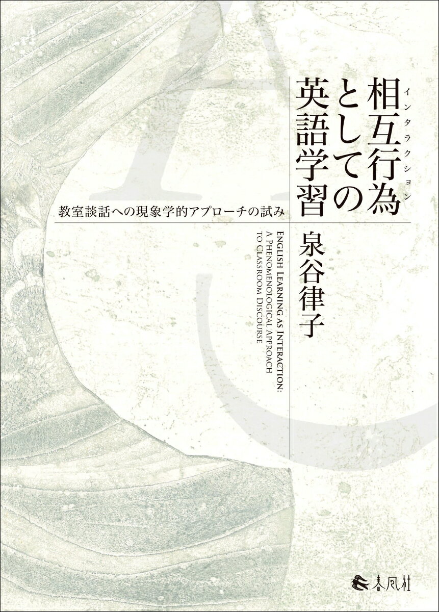 相互行為としての英語学習 教室談話への現象学的アプローチの試み 