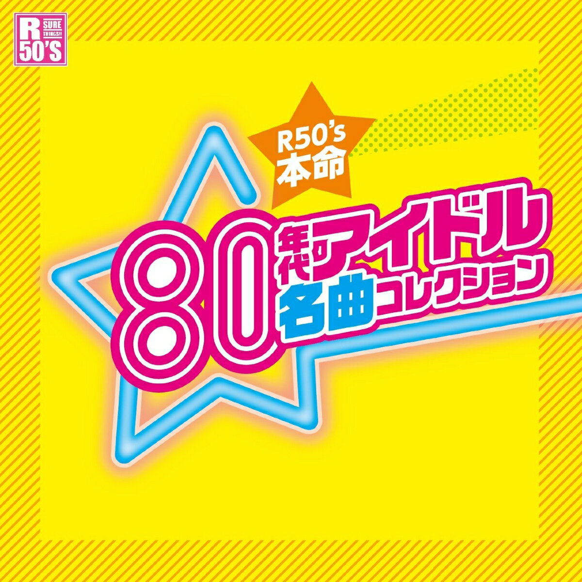 R50'S SURE THINGS!! 本命 80年代アイドル名曲コレクション [ (V.A.) ]