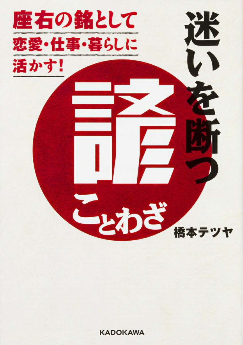 迷いを断つ諺（ことわざ） 座右の銘として恋愛・仕事・暮らしに活かす！