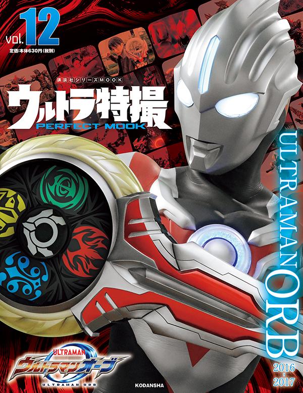 ウルトラ特撮　PERFECT　MOOK　vol．12　ウルトラマンオーブ