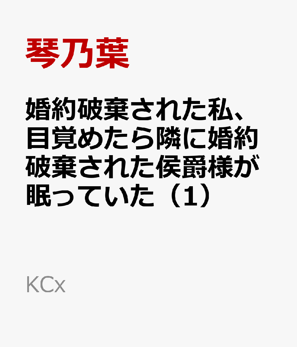 婚約破棄された私、目覚めたら隣に婚約破棄された侯爵様が眠っていた（1） 表紙