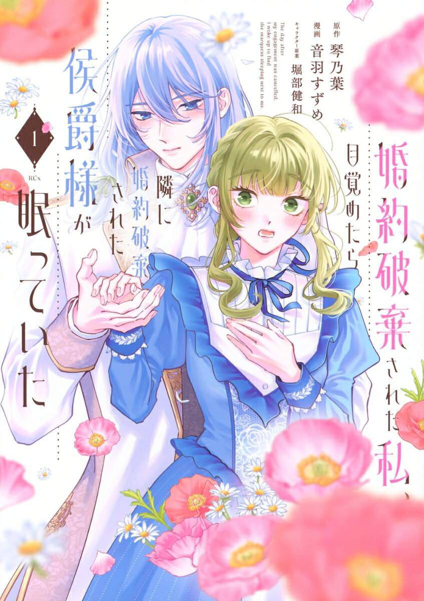 婚約破棄された私、目覚めたら隣に婚約破棄された侯爵様が眠っていた（1）
