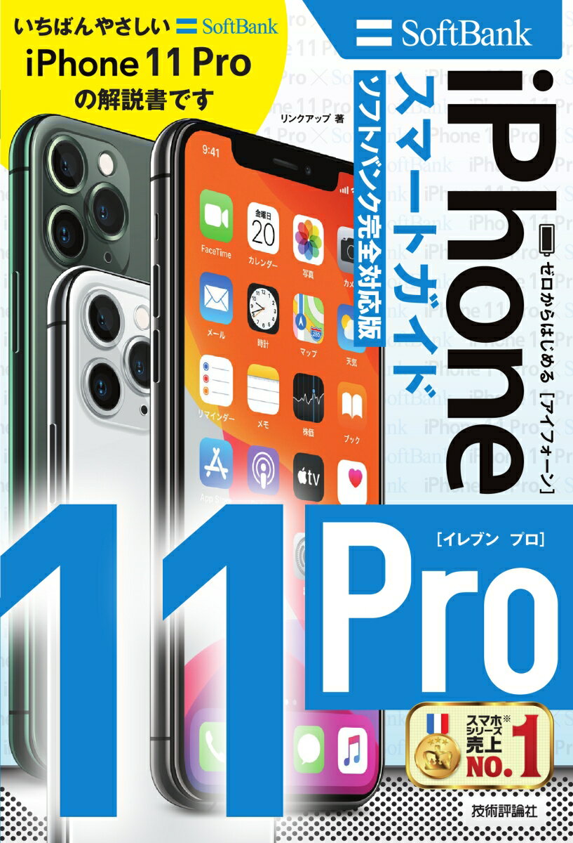ゼロからはじめる iPhone 11 Pro スマートガイド ソフトバンク完全対応版