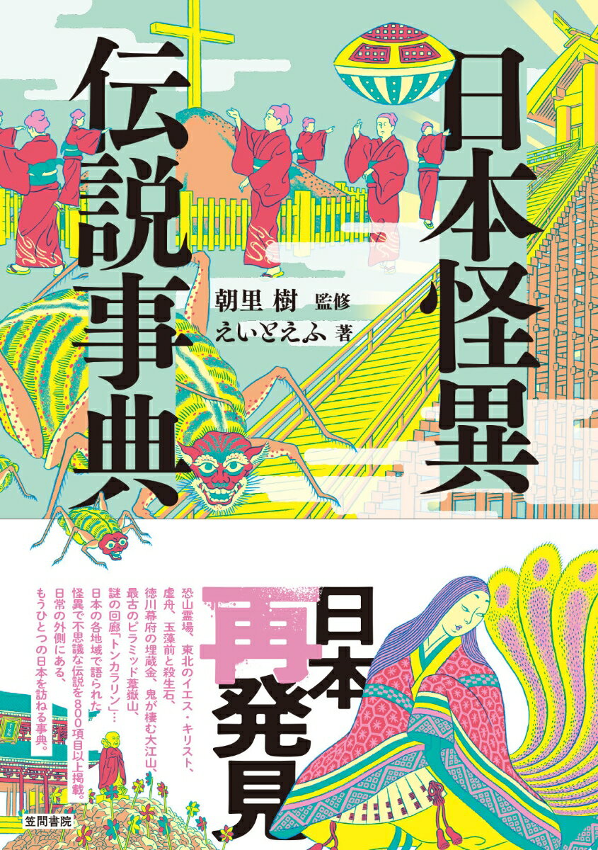 恐山霊場、東北のイエス・キリスト、虚舟、玉藻前と殺生石、徳川幕府の埋蔵金、鬼が棲む大江山、最古のピラミッド葦嶽山、謎の回廊「トンカラリン」…日本の各地域で語られた怪異で不思議な伝説を８００項目以上掲載。日常の外側にある、もうひとつの日本を訪ねる事典。