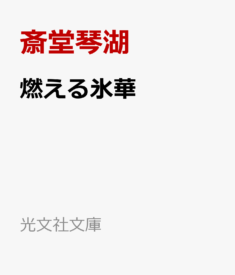 燃える氷華