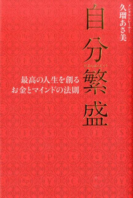 最高の人生を創るお金とマインドの法則 久瑠あさ美 リベラル社 星雲社ジブン ハンジョウ クル,アサミ 発行年月：2014年11月 ページ数：221p サイズ：単行本 ISBN：9784434199349 久瑠あさ美（クルアサミ） メンタルトレーナー。東京・渋谷のメンタルルーム「ff　Mental　Room」（フォルテッシモメンタルルーム）代表。日本芸術療法学会会員。日本産業カウンセリング学会会員、日本心理学会認定心理士。精神科・心療内科の心理カウンセラーとしての勤務後、トップアスリートのメンタルトレーニングに積極的に取り組み、注目を集める。各界アーティスト、企業経営者、ビジネスパーソンなど個人向けのメンタルトレーニングを行い、のべ1万8千人を超えるクライアントから絶大な信頼を寄せられている（本データはこの書籍が刊行された当時に掲載されていたものです） 第1章　自分繁盛で人生は上手くいく（お金があるから幸せになれるわけじゃない／今、見えてないモノに価値をおくと自分繁盛する　ほか）／第2章　お金とマインドの法則（目に見えないものに投資することが、自分繁盛の第一歩になる／1本2千円のバラは高くない　ほか）／第3章　貧乏マインドを形成するメンタルブロック（お金は、価値を交換するツールでしかない／モノを買うとき、見えない価値を手にしている　ほか）／第4章　お金に逃げられる人は愛にも逃げられる（手に入れたいモノは、すべて手に入れればいい／世間の価値基準に合わせようとするから、人生が貧しくなる　ほか）／第5章　自分繁盛の人生を諦める必要はどこにもない（無くても在るを選択すれば、チャンスは掴める／自分繁盛の人生は逆境で笑う　ほか） あなたの1分の価値はいくらか、考えたことはありますか？メンタルトレーニングで潜在能力を引き出せば、あなたの価値はいくらでも上げられます。のべ1万8千人の人生を劇的に変えたメンタルトレーナーが解き明かす1年先の自分を繁盛させるマインドの法則。 本 人文・思想・社会 宗教・倫理 倫理学 美容・暮らし・健康・料理 生き方・リラクゼーション 生き方