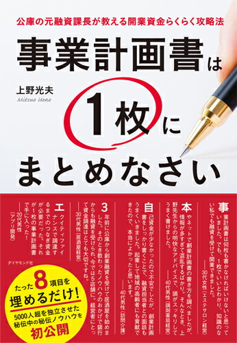 事業計画書は1枚にまとめなさい 公庫の元融資課長...の商品画像