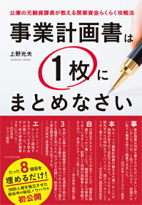 事業計画書は1枚にまとめなさい 公庫の元融資課長が教える開業資金らくらく攻略法 [ 上野光夫 ]