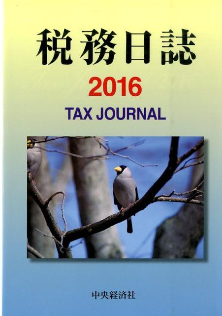 税務日誌（2016年版）