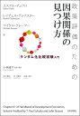 政策評価のための因果関係の見つけ方 ランダム化比較試験入門 エステル デュフロ