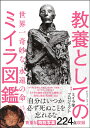 教養としてのミイラ図鑑 世界一奇妙な「永遠の命」 ミイラ学プロジェクト編（監修佐々木閑 宮瀧交二 田中真知）