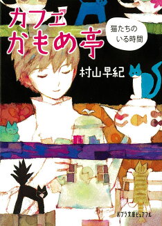 カフェかもめ亭 猫たちのいる時間の表紙