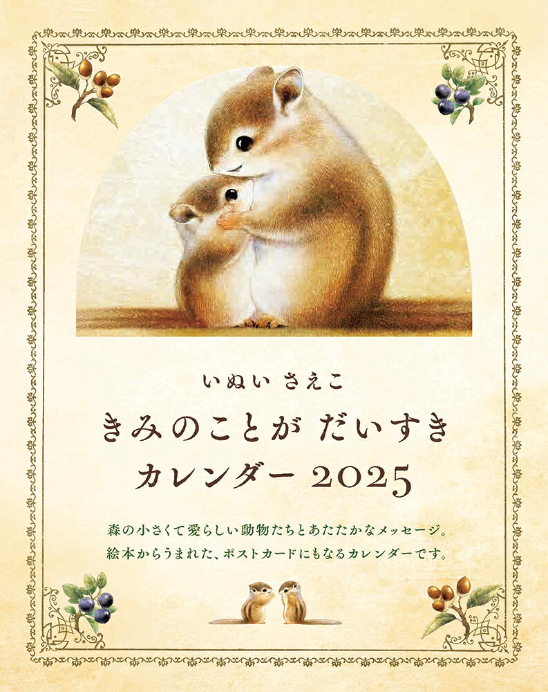 いぬいさえこ きみのことが だいすき カレンダー 2025