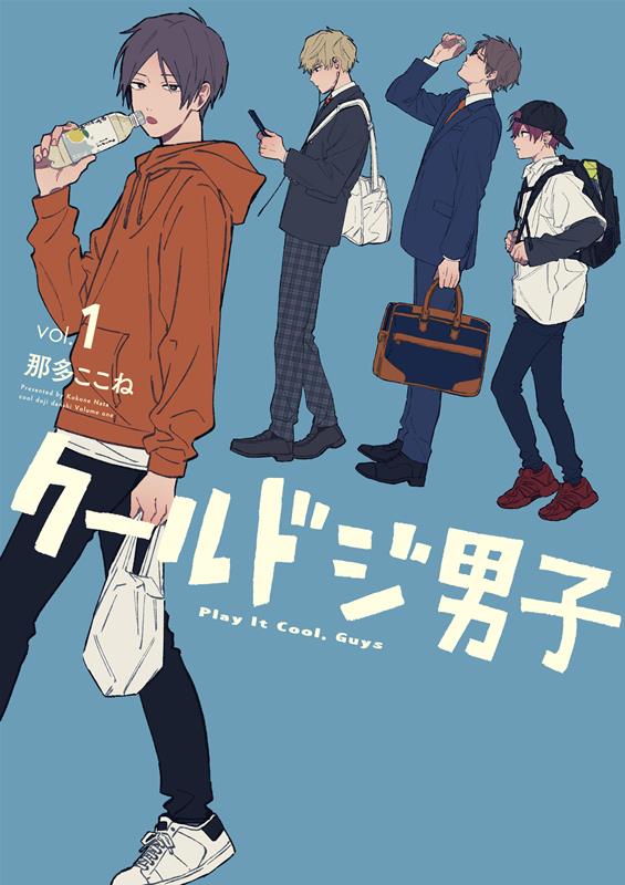 クールドジ男子(1)