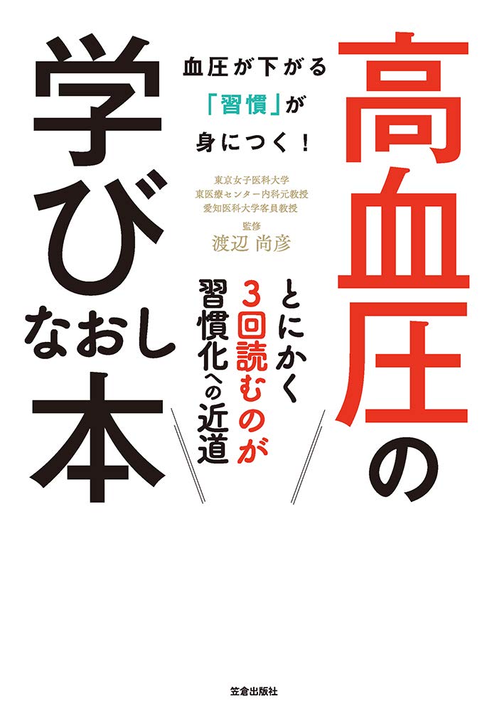 【謝恩価格本】高血圧の学びなおし本