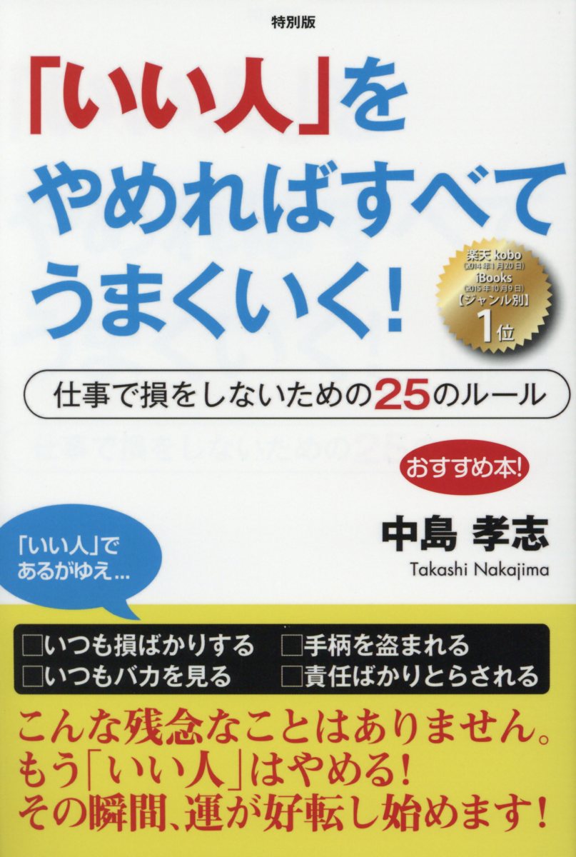 「いい人」をやめればすべてうまくいく！