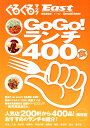 GoGo!ランチ400食 保存版