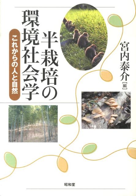 半栽培の環境社会学
