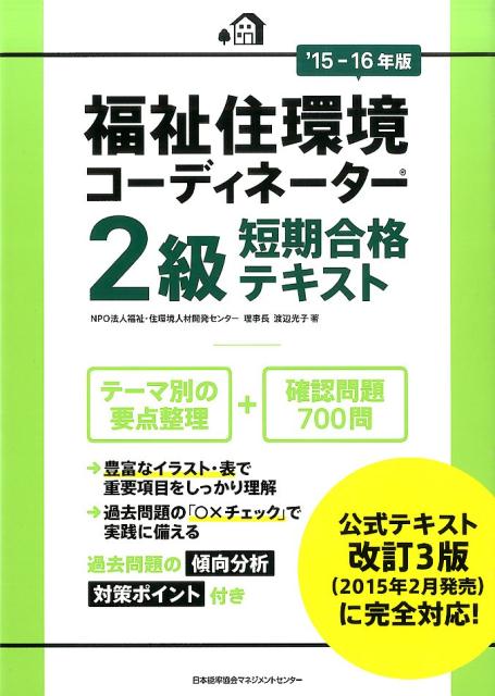 福祉住環境コーディネーター2級短期合格テキスト（’15-16年版） [ 渡辺光子 ]