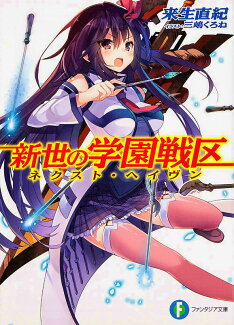 新世の学園戦区の表紙