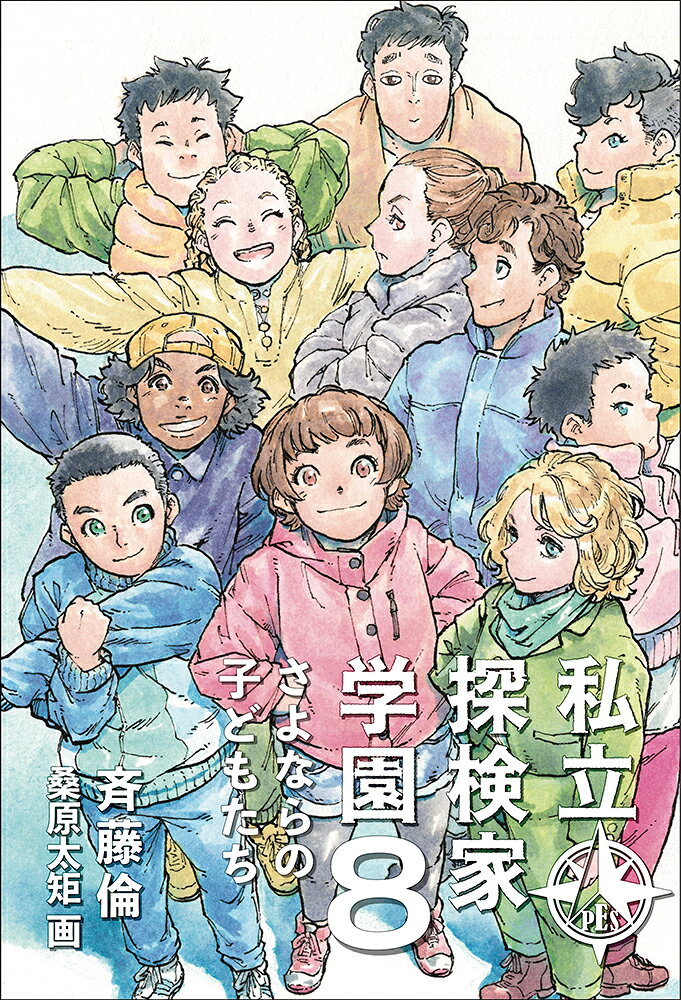 私立探検家学園8