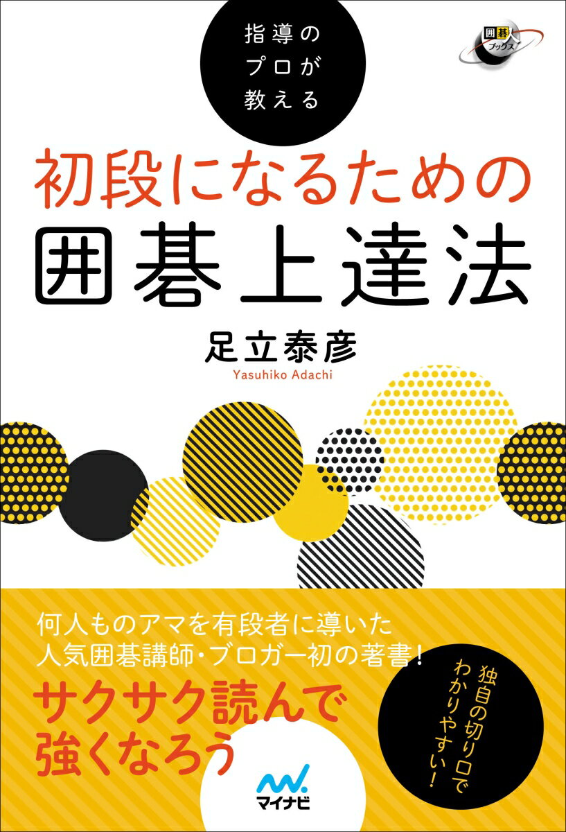 何人ものアマを有段者に導いた人気囲碁講師・ブロガー初の著書！サクサク読んで強くなろう。独自の切り口でわかりやすい！