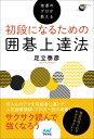 指導のプロが教える 初段になるための囲碁上達法 [ 足立泰彦 ]