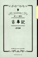 正しく読む古事記