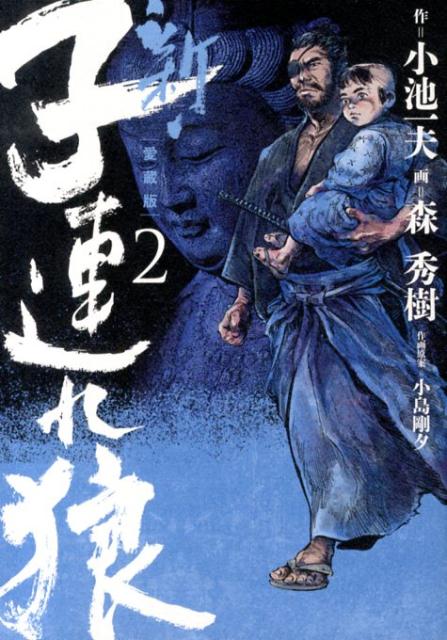 新・子連れ狼　第2巻　愛蔵版