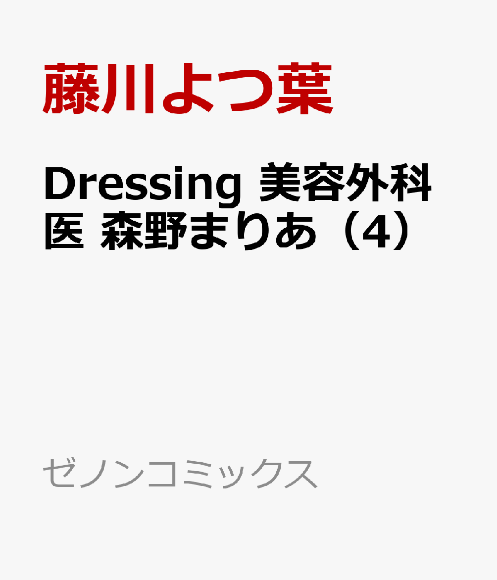 Dressing　美容外科医 森野まりあ（4） 表紙