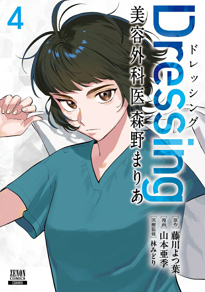 Dressing　美容外科医 森野まりあ（4）