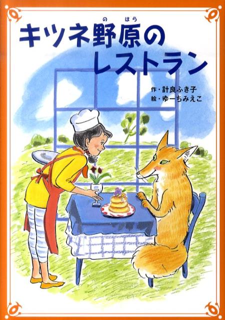 キツネ野原のレストラン