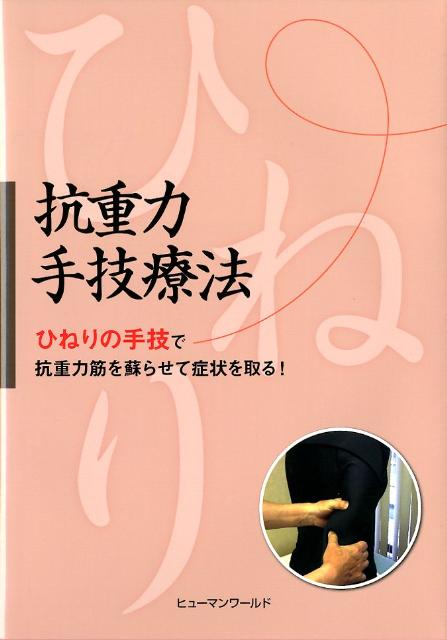 抗重力手技療法