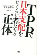 TPPで日本支配をたくらむ者たちの正体