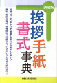 結婚、祝い事、年中行事、葬儀・法要などの挨拶・手紙から権利・契約の書式、各種届出や申請など、いざというときすぐ役に立つ。